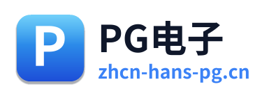 PG电子